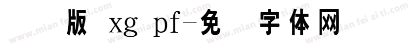 国际版 xg pf字体转换